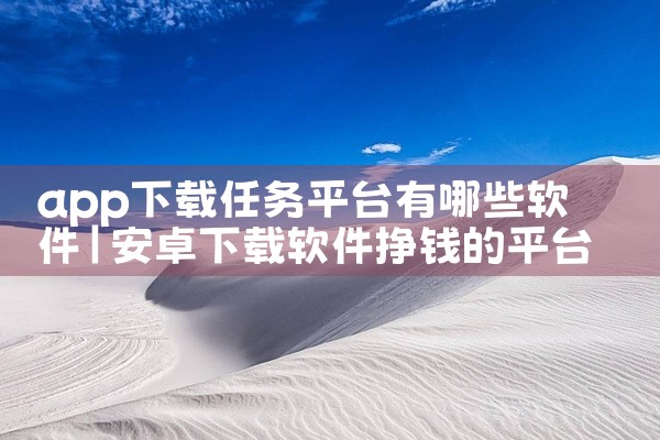 app下载任务平台有哪些软件