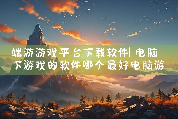 端游游戏平台下载软件