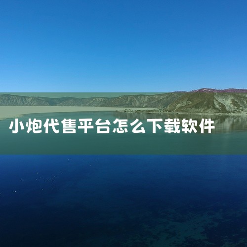 一、安卓应用商店下载：安卓手机一般都有系统自带的应用商店，比如华为应用市场、小米应用商店、OPPO软件商店、vivo应用商店等。打开这些应用商店，在搜索栏输入“小跑”，然后在搜索结果中找到小跑APP，|