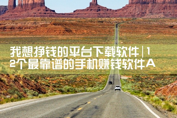 我想挣钱的平台下载软件
