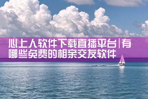心上人软件下载直播平台