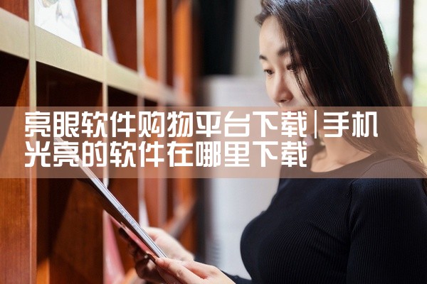 亮眼软件购物平台下载