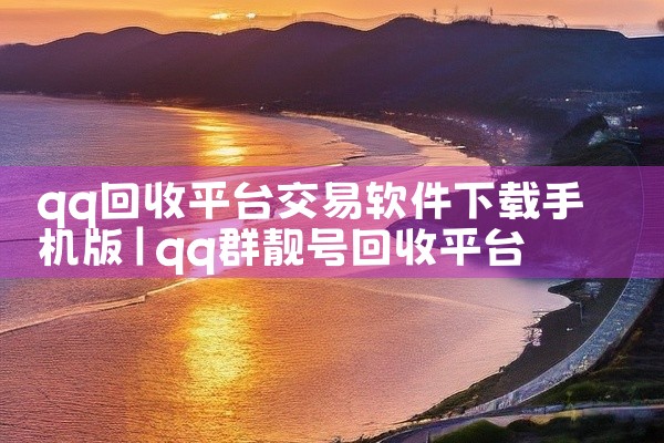 易卖弊涨网是一个业务丰富的刷赞平台,支持QQ、淘宝、拼多多、微信、闲鱼、微博、唱吧、绿洲、哔哩哔哩、网易云、全民K歌等平台的点赞、收藏、阅读/播放量、粉丝、评论等-系列业务,并支持爱奇艺、优酷、芒果T,