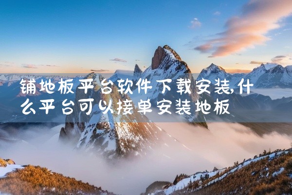 铺地板平台软件下载安装