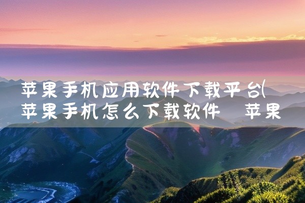 苹果手机应用软件下载平台