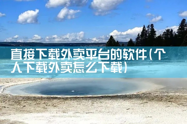 直接下载外卖平台的软件