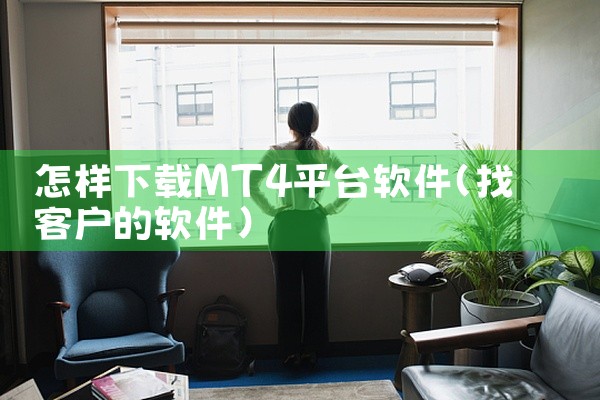 怎样下载MT4平台软件