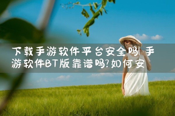 下载手游软件平台安全吗