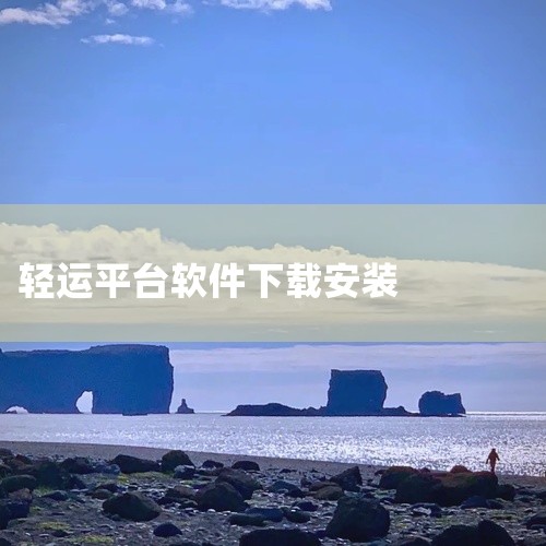 https://pan.baidu.com/s/1mjBTWPtXHM7HcR5DtnQeTg?pwd=r9nf 本素材为中储智运平台司机版app官方版免广告版最新版本下载汉化版手游下载安装手机相关游|