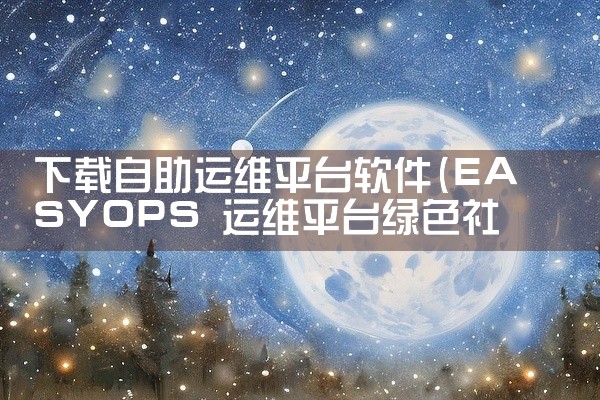 下载自助运维平台软件