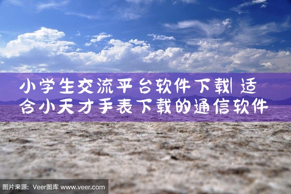 小学生交流平台软件下载