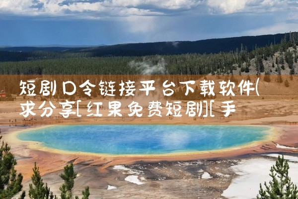 短剧口令链接平台下载软件