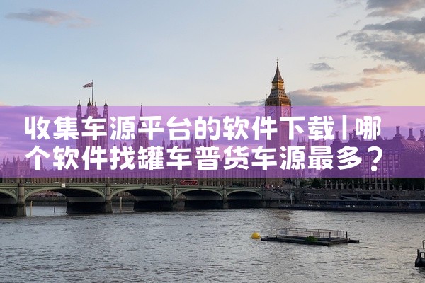 收集车源平台的软件下载