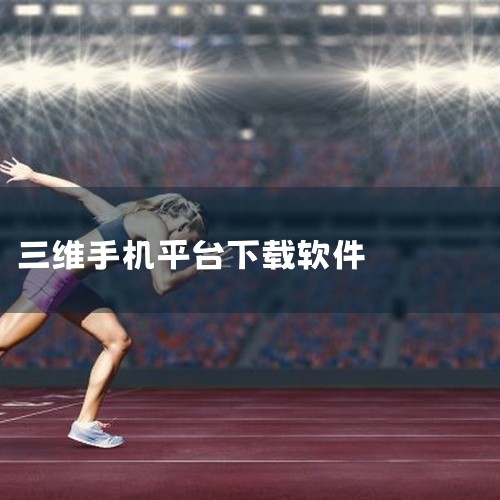 手机3d建模app下载|3D之家怎么下载|求手机画图软件app三维百度网盘链接下载|3d智能手机下载什么软件|求分享[软件][3dmax手机版安卓手机版下载][|