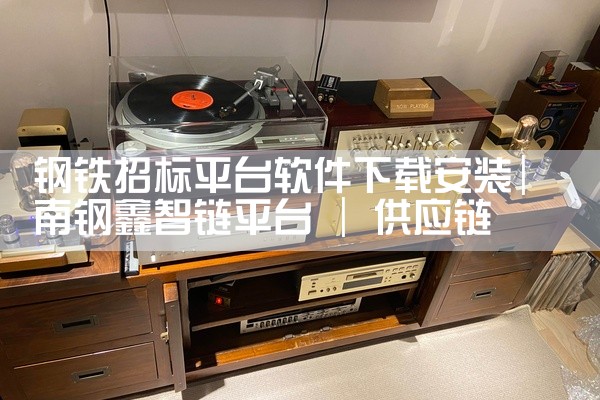 钢铁招标平台软件下载安装