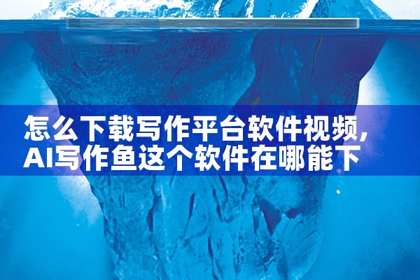 怎么下载写作平台软件视频