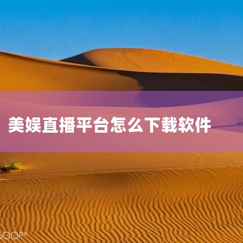 直播软件的下载方法一般如下：通过浏览器搜索：打开任意浏览器。在搜索框中输入直播软件的名称，例如抖音。搜索后，在搜索结果中找到该软件的官方版本，通常会有“官方”或“官网”等字样标注。点击安装：在搜索结果|