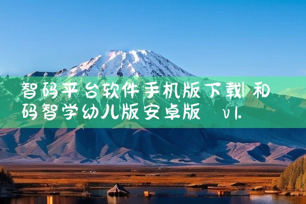 智码平台软件手机版下载