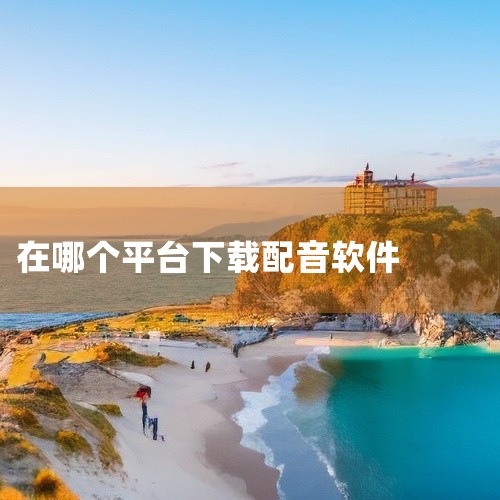 选择功能入口：在app主页中找到并点击“软件配音”选项。下载配音文件：在弹出的窗口中，直接点击“下载”...|