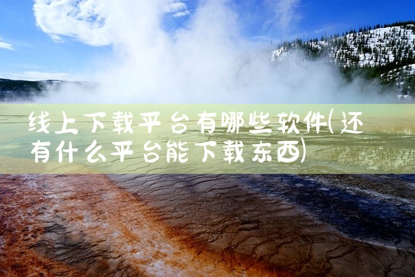 线上下载平台有哪些软件