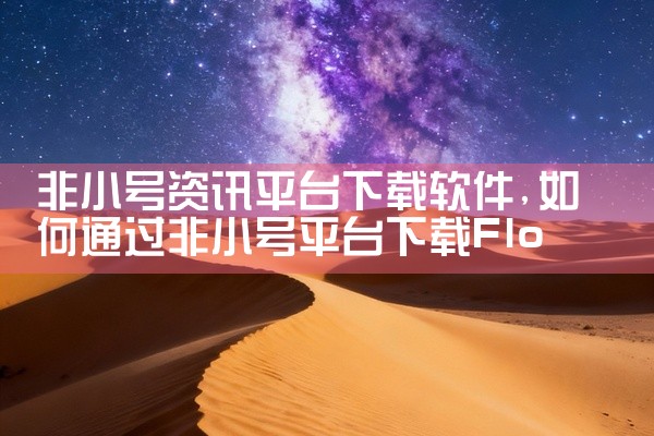 非小号资讯平台下载软件