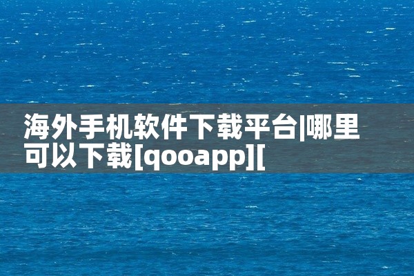 海外手机软件下载平台