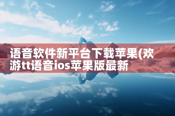 语音软件新平台下载苹果