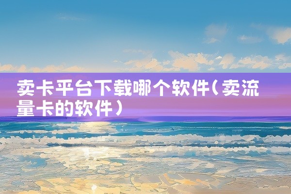 卖卡平台下载哪个软件