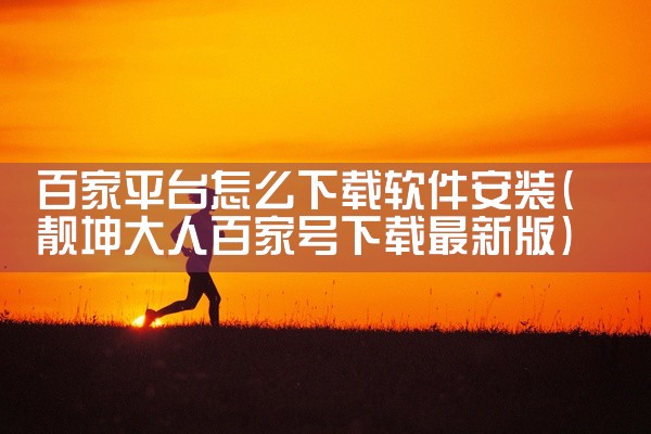 百家平台怎么下载软件安装