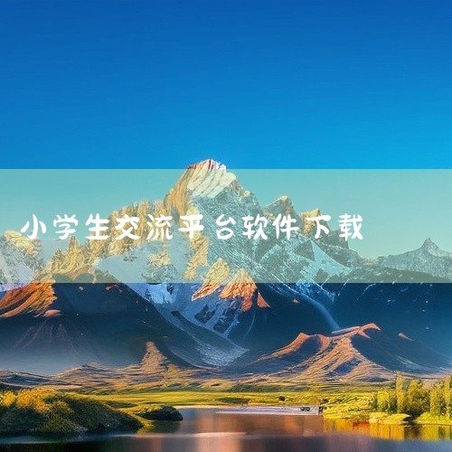 声昔：非常适合年轻人使用的语音日记软件，用户质量高，都是很温柔的人。只允许用声音交流，回复、聊天甚至发动态都只能以声音+图片的形式，后续发展类似“小抖音”“小快手”。探探：基于大数据智能推荐、全新互动,