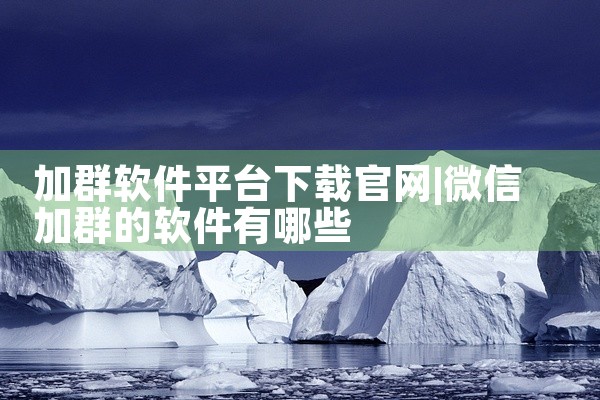 加群软件平台下载官网