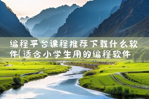 编程平台课程推荐下载什么软件