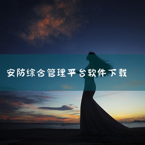 海康安防平台有移动端。海康安防平台为满足用户随时随地管理安防系统的需求，推出了多款移动端应用，以下为你详细介绍：海康iSecure Center综合安防管理平台手机客户端海康iSecure Cente|