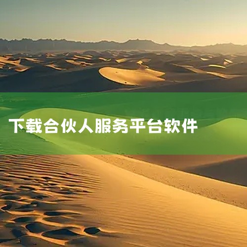 《百易合伙人app客户端2026》为创业者提供项目对接、资源协作的一站式合作服务平台。点击链接获取网盘资源:\x0a https://pan.baidu.com/s/1dr0vNtMwWSWnlCQn,